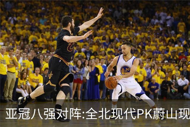 亚冠八强对阵:全北现代PK蔚山现代 浦项对阵名古屋