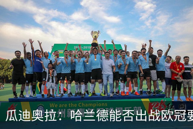 瓜迪奥拉：哈兰德能否出战欧冠要看评估